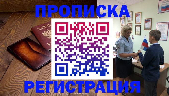 прописка ребенка в Ельне